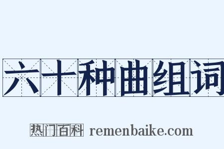 六十种曲组词是什么意思的图片